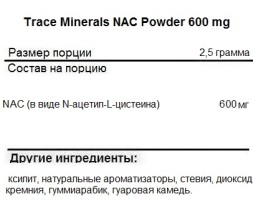 Антиоксиданты  Trace Minerals Trace Minerals NAC Powder 600 mg 75g. 