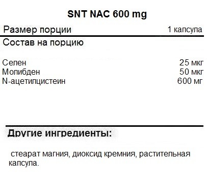 NAC (N-ацетилцистеин) SNT NAC 600 mg  (100 капс)
